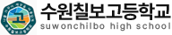 수원칠보고등학교