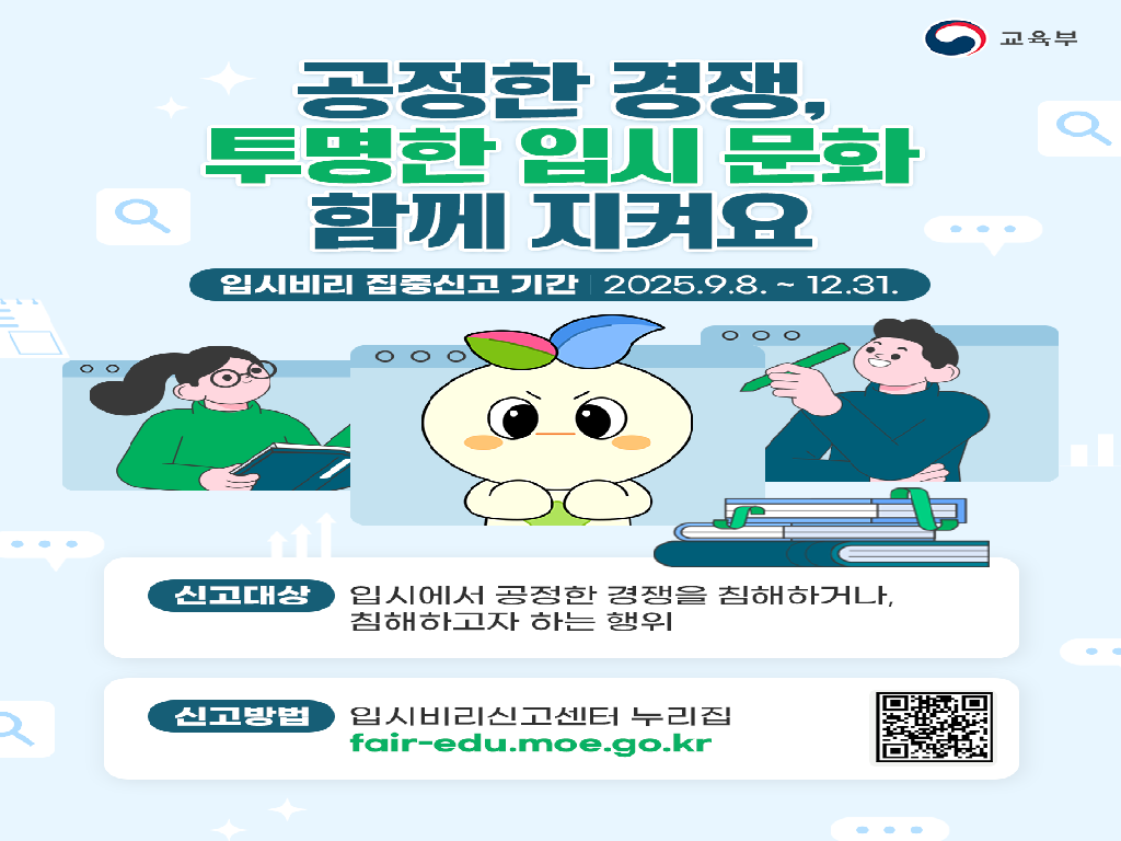 교육부 입시비리 포스터