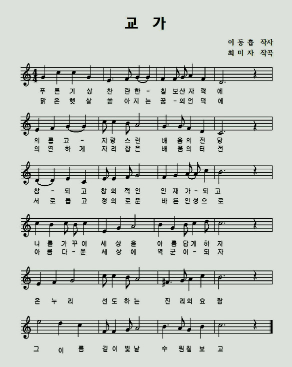 이동흡 작사 / 최미자 작곡
1. 푸른 기상 찬란한 칠보산 자락에 의롭고 자랑스런 배움의 전당 참되고 창의적인 인재가 되고 나를 가꾸어 세상을 아름답게 하자 온누리 선도하는 진리의 요람 그 이름 길이 빛날 수원칠보고
2. 맑은 햇살 쏟아지는 꿈의 언덕에 의연하게 자리잡은 배움의 터전 서로 돕고 정의로운 바른 인성으로 아름다운 세상에 역군이 되자 온누리 선도하는 진리의 요람 그 이름 길이 빛날 수원칠보고