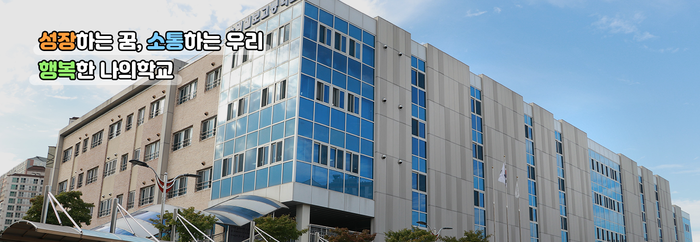 성장하는 꿈, 소통하는 우리  행복한 나의학교